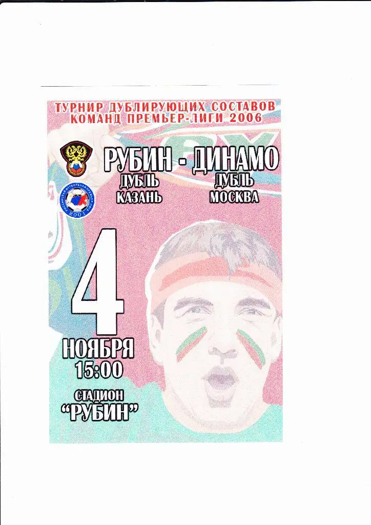 Рубин-Динамо Москва 2006 дубль