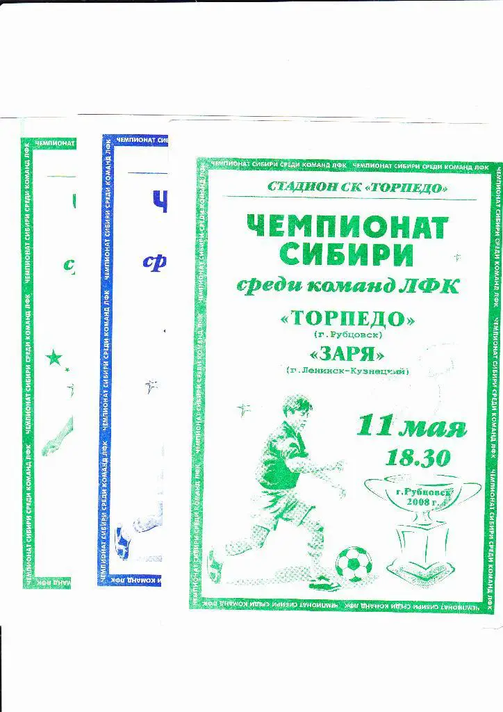 Торпедо Рубцовск-Янтарь-Томь Северск 2008