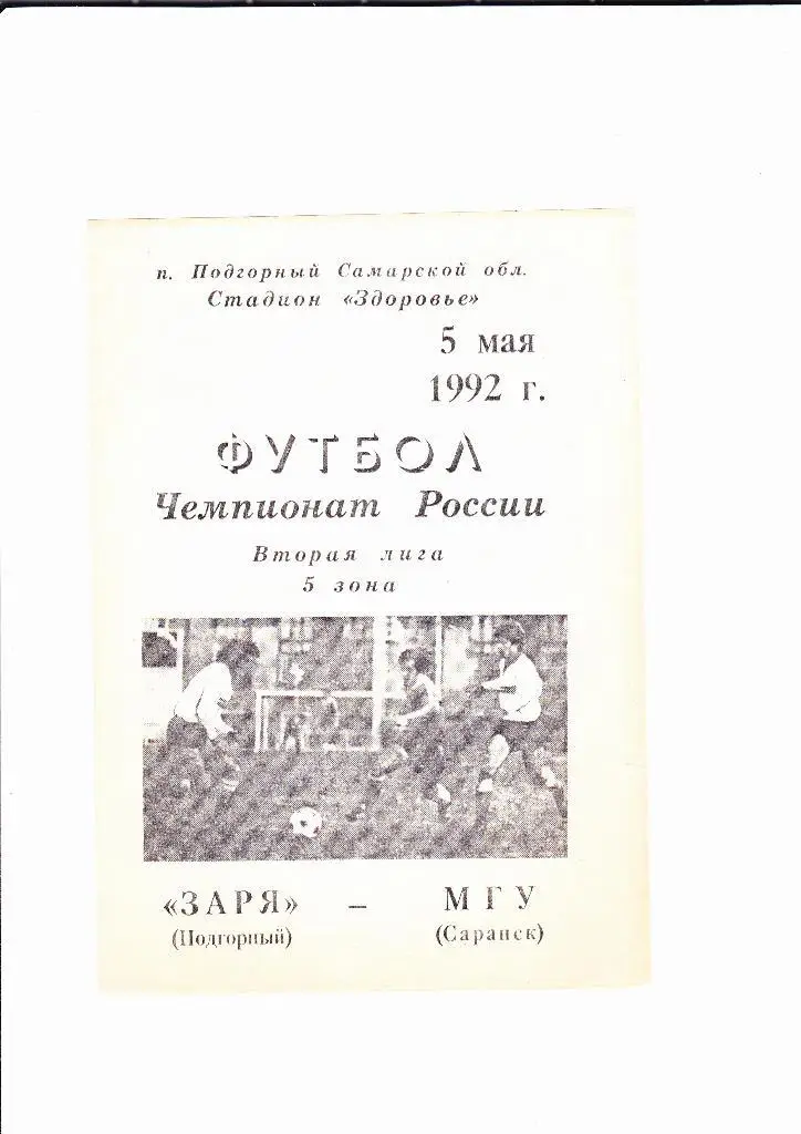 Заря Подгорный-МГУ Саранск 1990