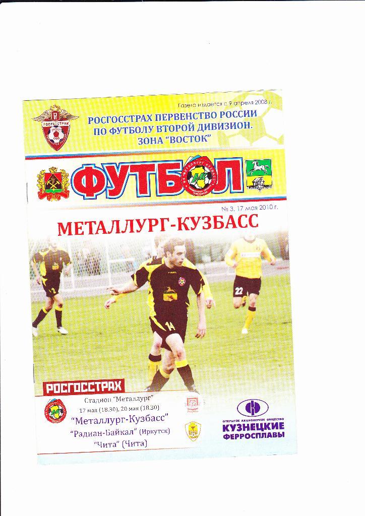 Металлург Новокузнецк-Радиан Иркутск/Чита 2010