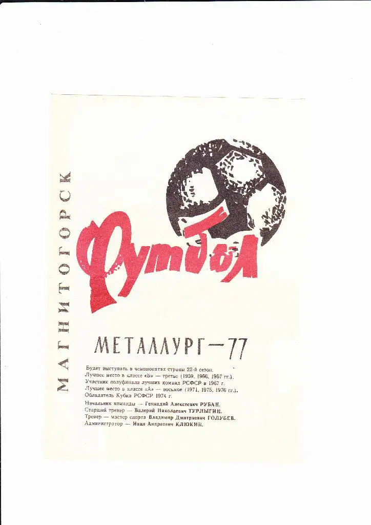Металлург Магнитогорск 1977 буклет
