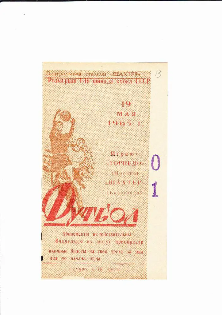 Шахтер Караганда-Торпедо Москва 1965 Кубок СССР