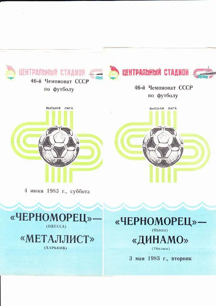 Черноморец-Металлист 1983