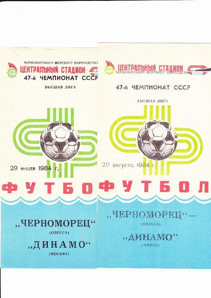 Черноморец-Динамо Минск 1984