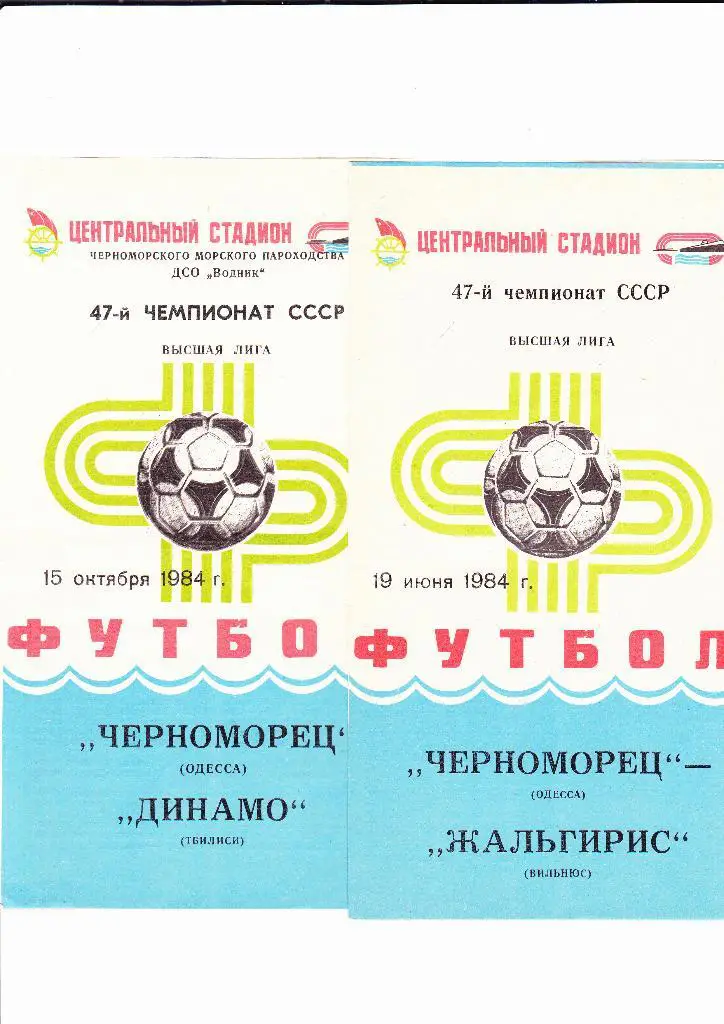 Черноморец-Жальгирис 1984