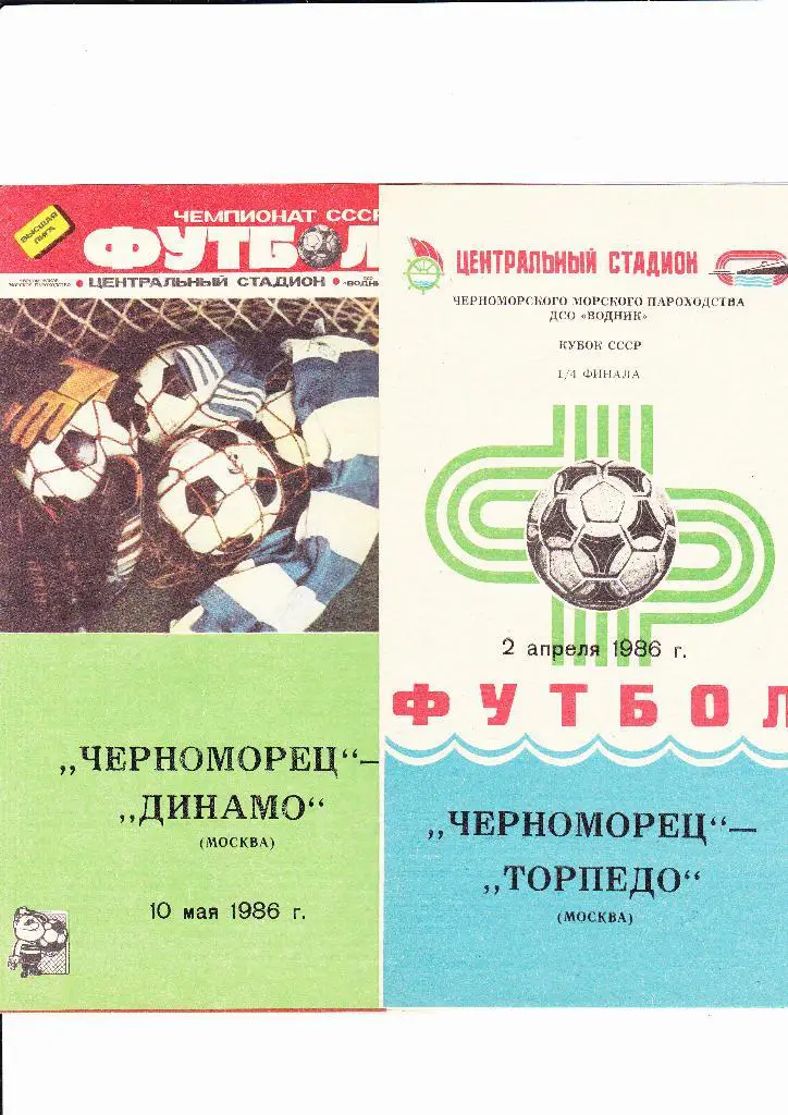 Черноморец-Торпедо Москва 1986 Кубок
