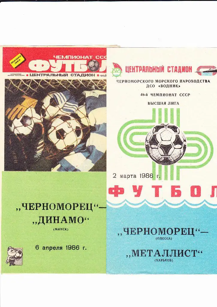 Черноморец-Динамо Минск 1986
