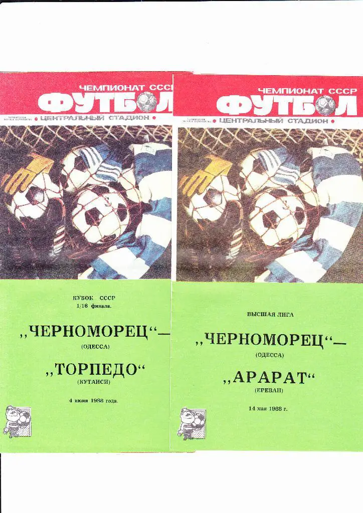 Черноморец-Арарат 1988