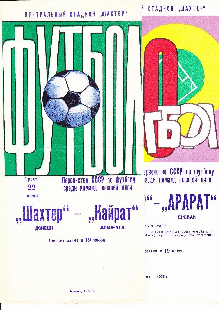 Шахтер Донецк-Арарат 1977