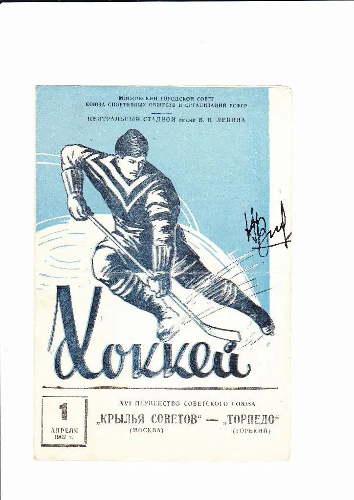 Крылья Советов-Торпедо Горький 1962