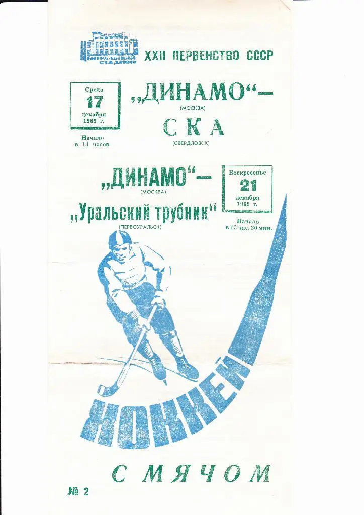 Динамо Москва-СКА Свердловск/Уральский Трубник 1969