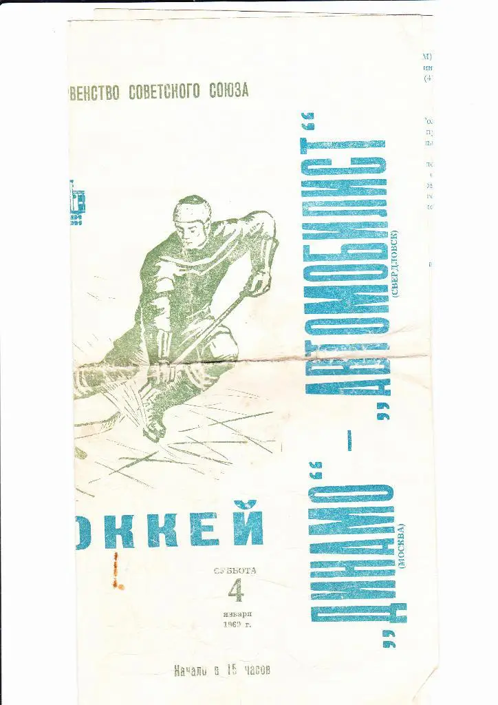 Динамо Москва-Автомобилист Свердловск 1969