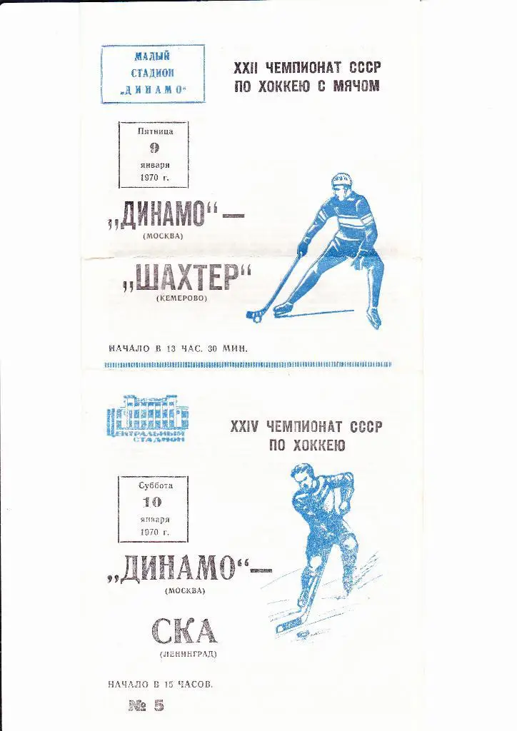 Динамо Москва-Шахтер Кемерово/СКА Ленинград 1970