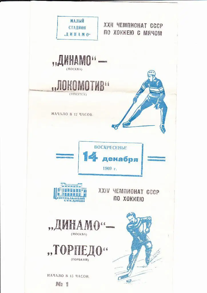 Динамо Москва-Локомотив Иркутск/Торпедо Горький 1969