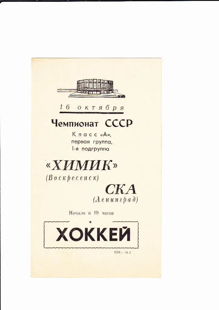 СКА Ленинград-Химик Воскресенск 1968
