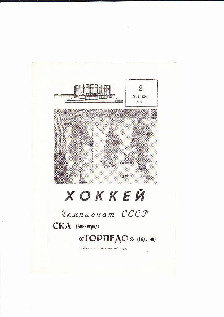 СКА Ленинград-Торпедо Горький 1969
