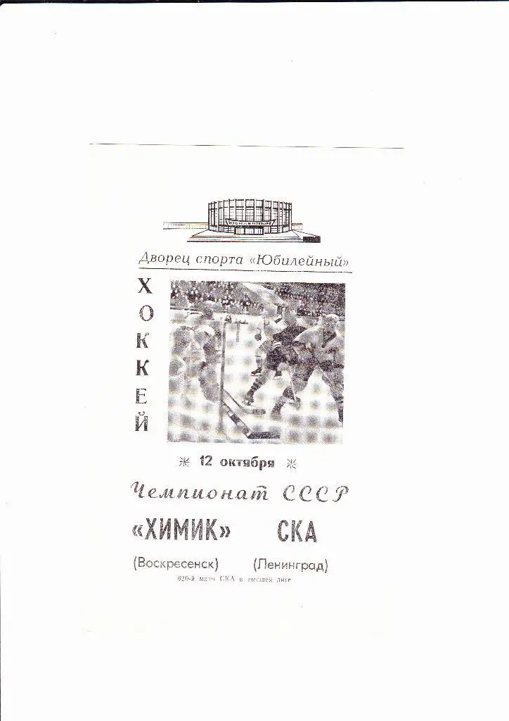 СКА Ленинград-Химик Воскресенск 1969