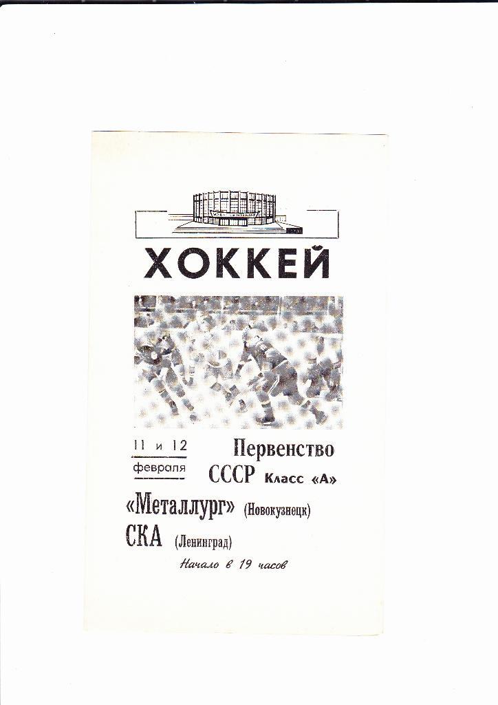 СКА Ленинград-Металлург Новокузнецк 1969