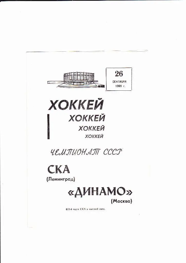 СКА Ленинград-Динамо Москва 1969