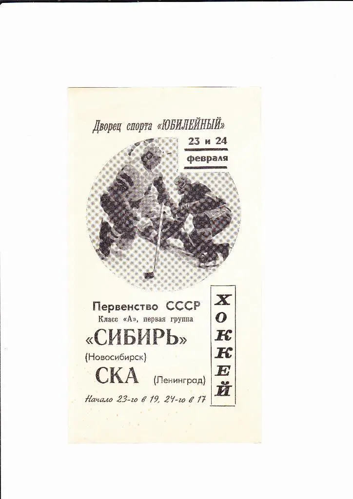 СКА Ленинград-Сибирь 1968
