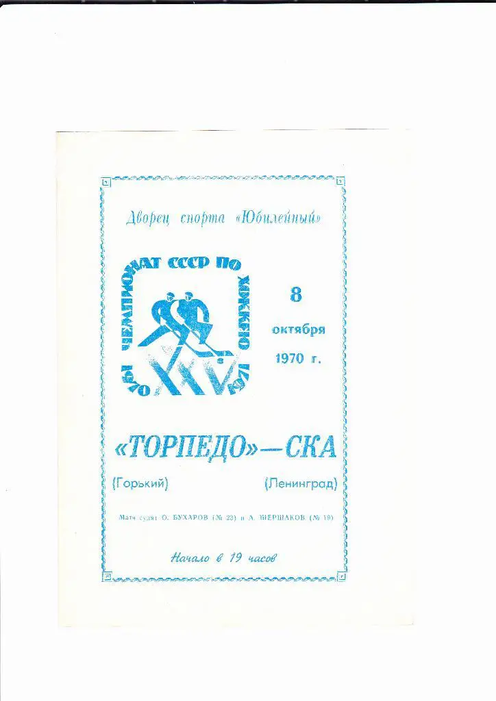 СКА Ленинград-Торпедо Горький 1970
