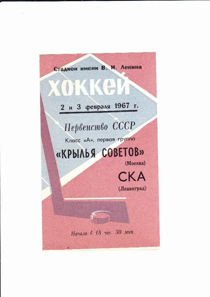 СКА Ленинград-Крылья Советов 1967
