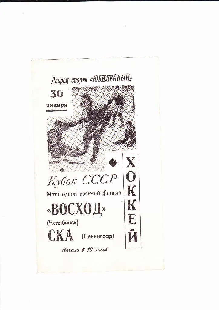 СКА Ленинград-Восход Челябинск 1968