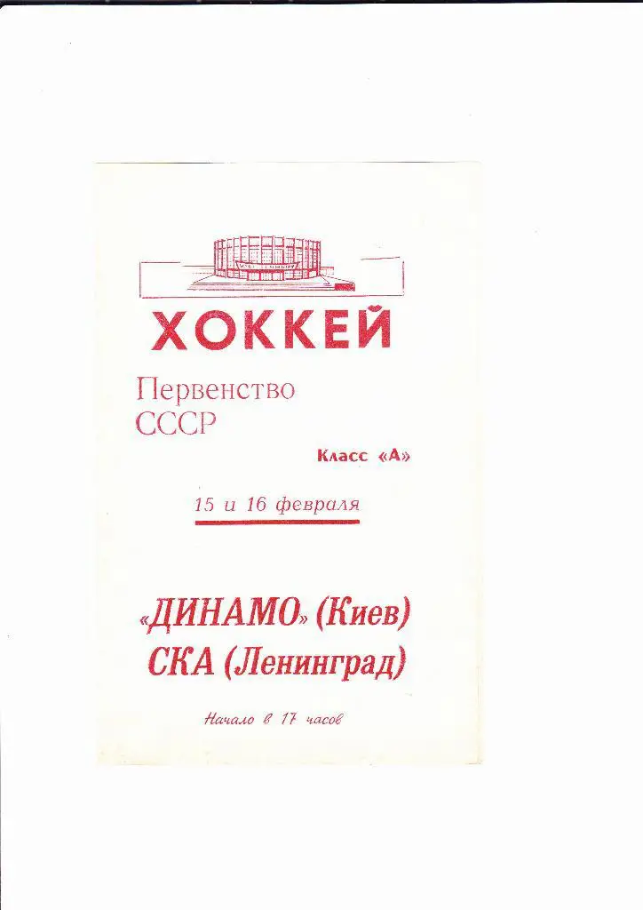 СКА Ленинград-Динамо Киев 1969