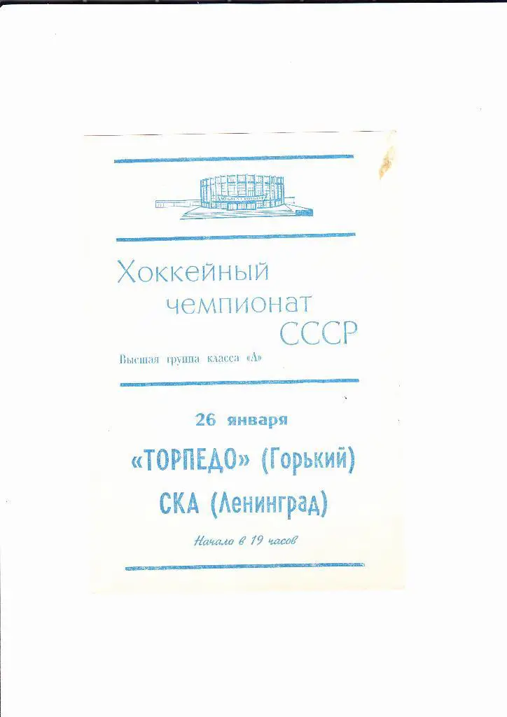 СКА Ленинград-Торпедо Горький 1971
