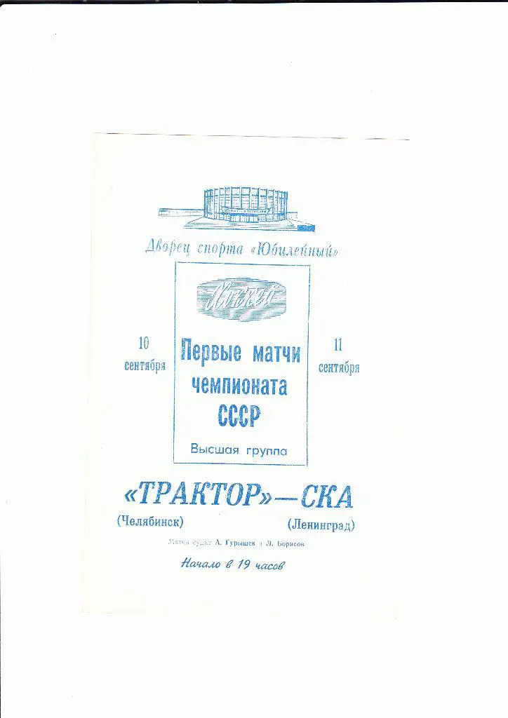 СКА Ленинград-Трактор 1970