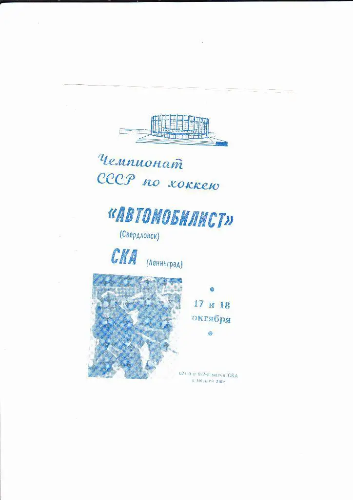 СКА Ленинград-Автомобилист 1969