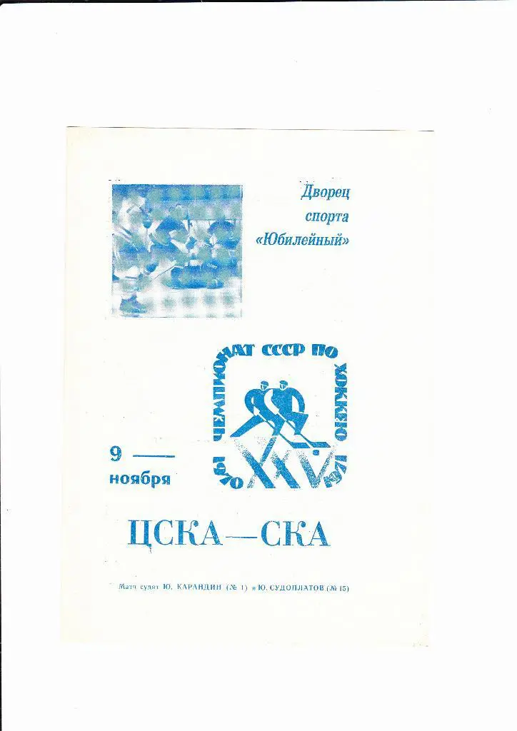 СКА Ленинград-ЦСКА 1970