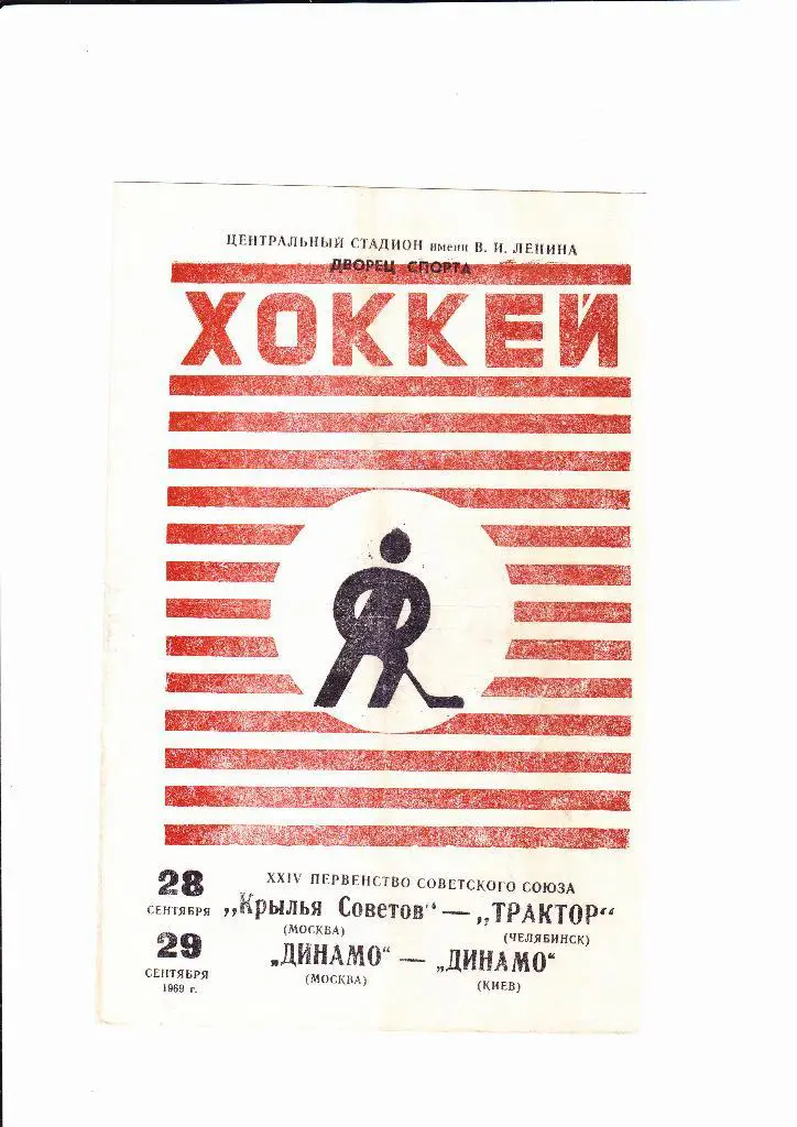Крылья Советов-Трактор/Динамо Москва-Динамо Киев 1969