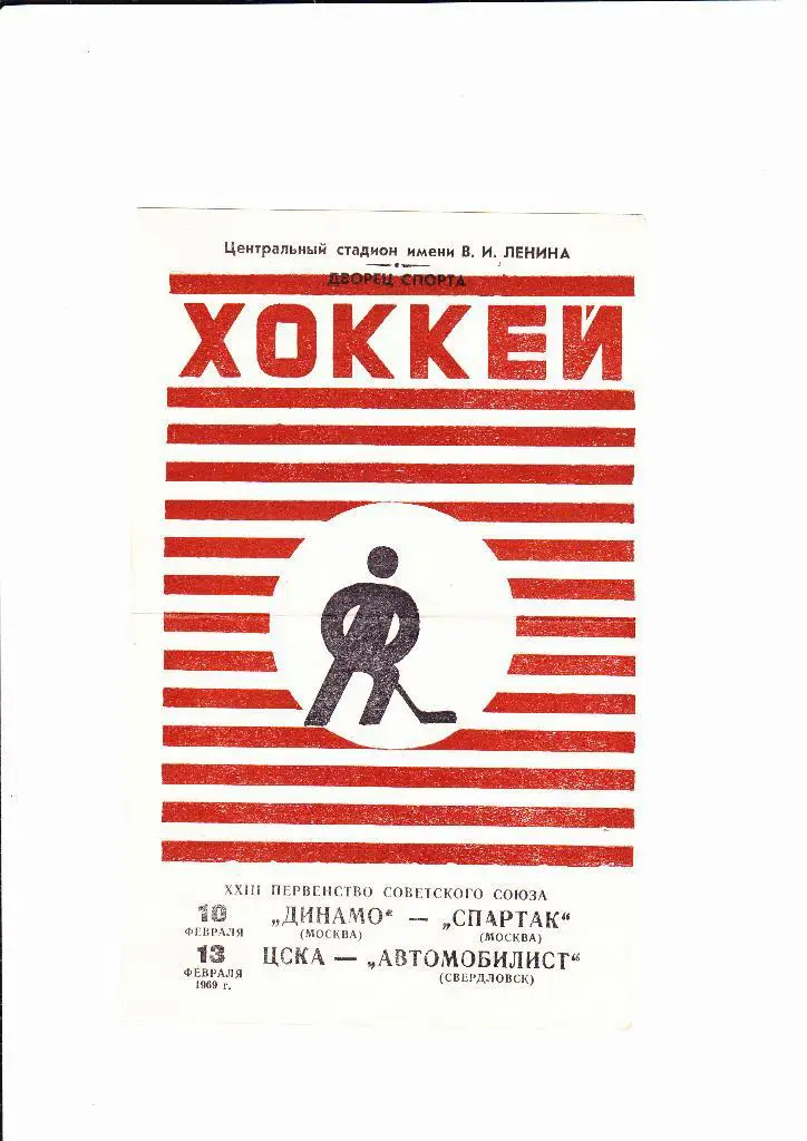 ЦСКА-Автомобилист/Динамо Москва-Спартак 1969