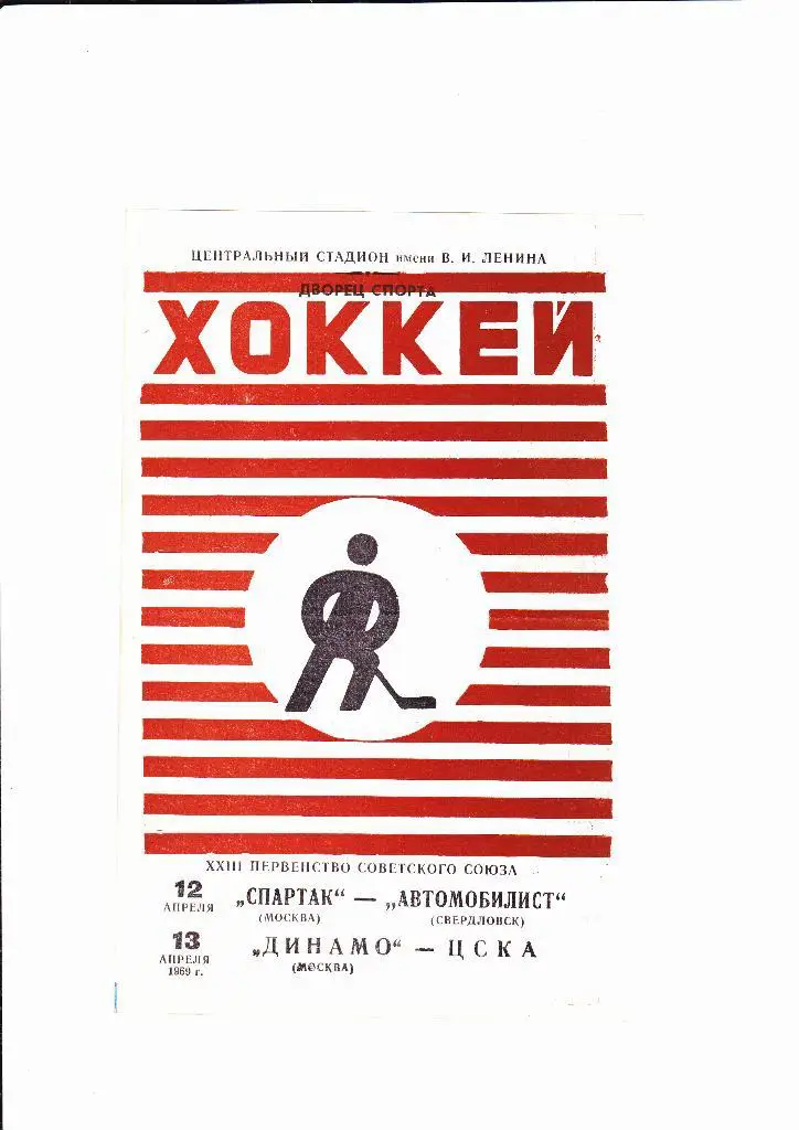 Спартак-Автомобилист/Динамо Москва-ЦСКА 1969
