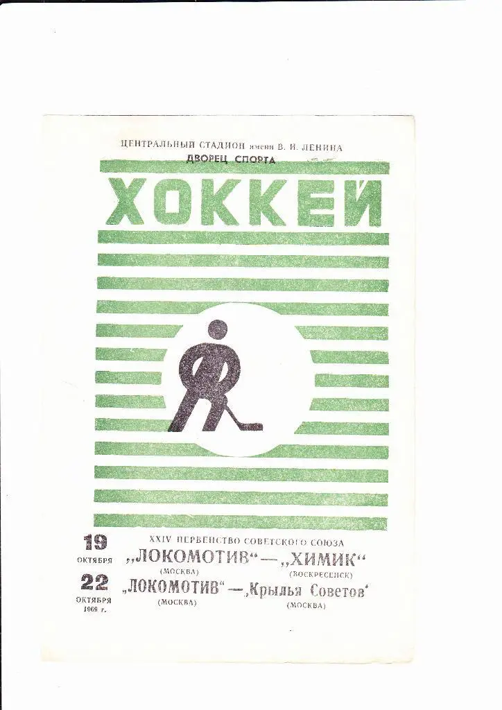 Локомотив-Химик/ Локомотив-Крылья Советов 1969