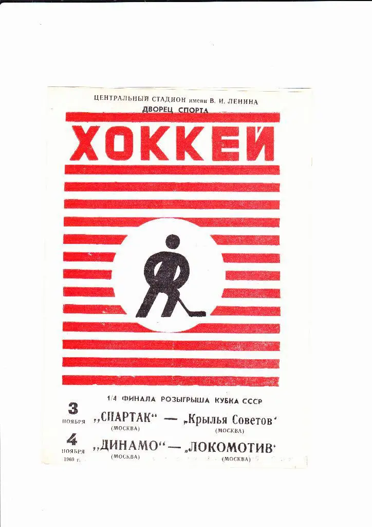 Динамо Москва-Локомотив/ Спартак-Крылья Советов 1969