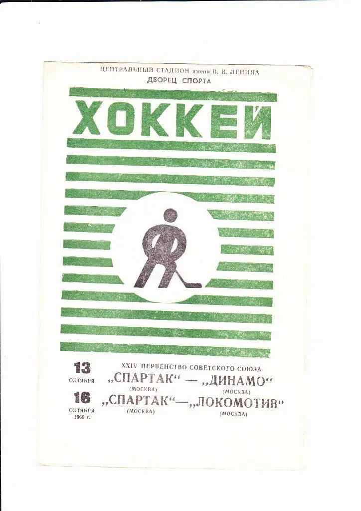 Спартак-Локомотив/ Спартак-Динамо Москва 1969