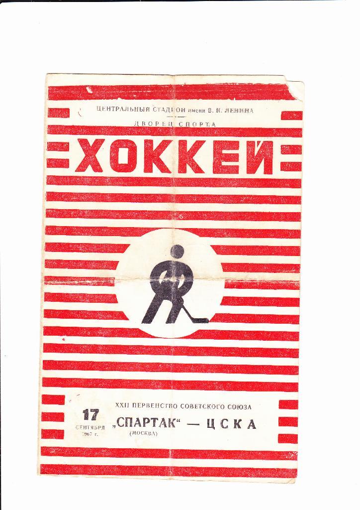 Спартак-ЦСКА 1967