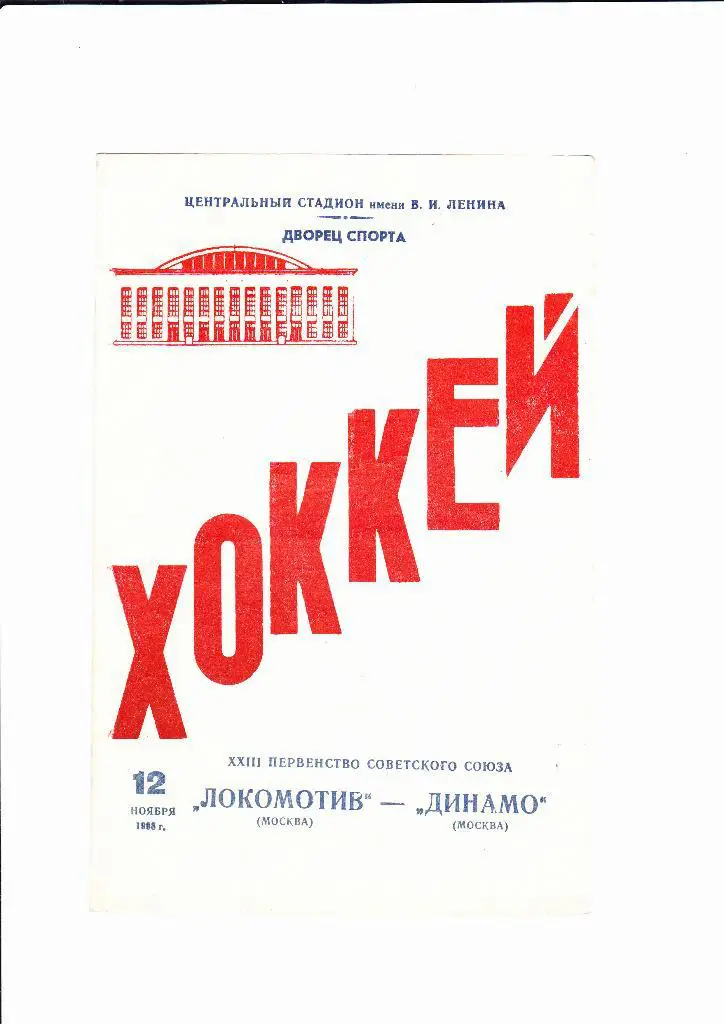 Локомотив-Динамо Москва 1968