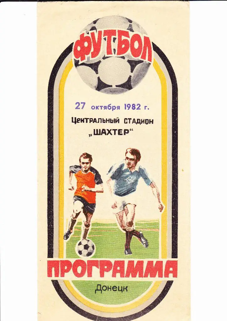 Шахтер-Спартак 1982