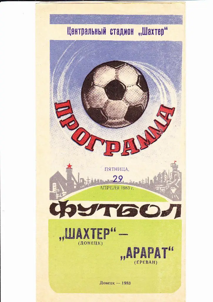 Шахтер-Арарат 1983