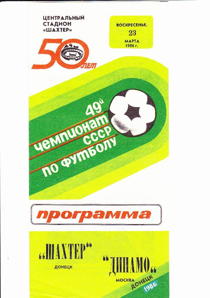 Шахтер-Динамо Москва 1986