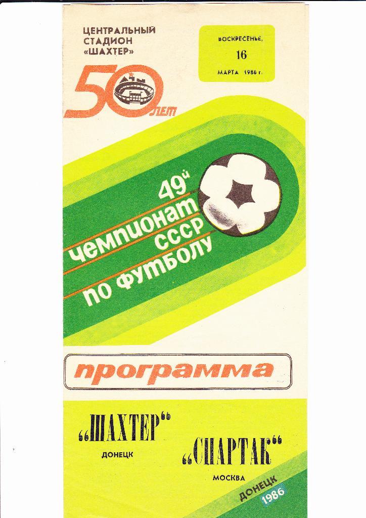 Шахтер-Спартак 1986