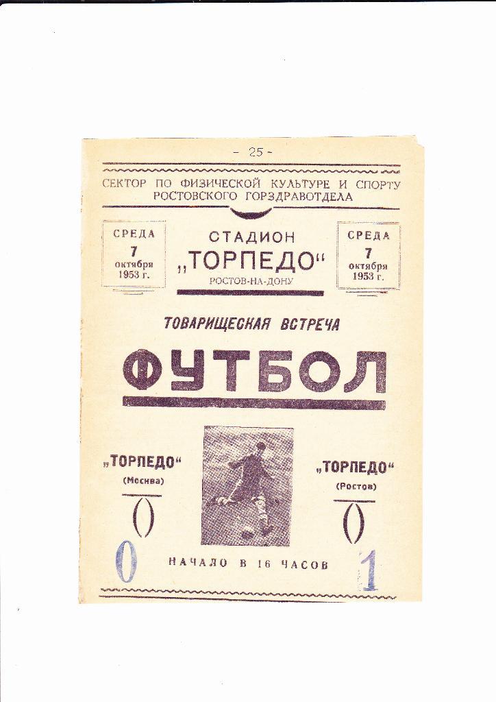 Торпедо Ростов-Торпедо Москва 1953