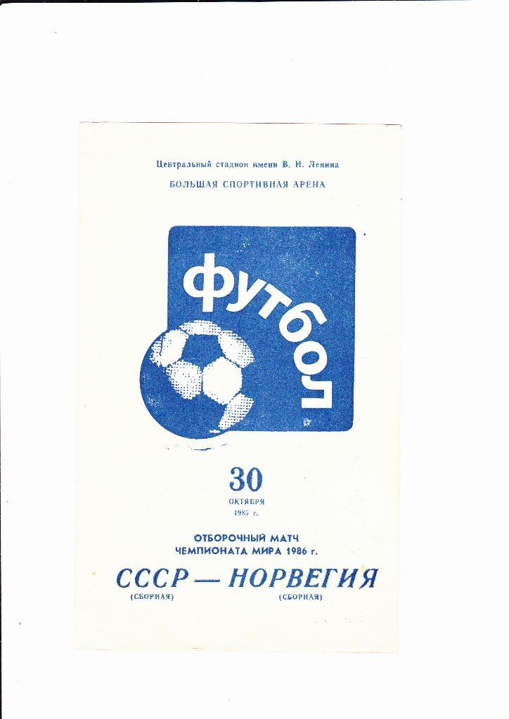 СССР-Норвегия 1986