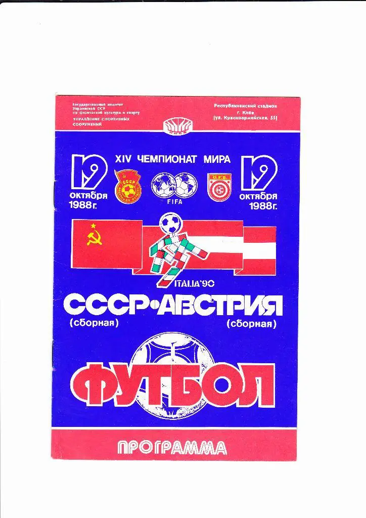 СССР-Австрия 1988