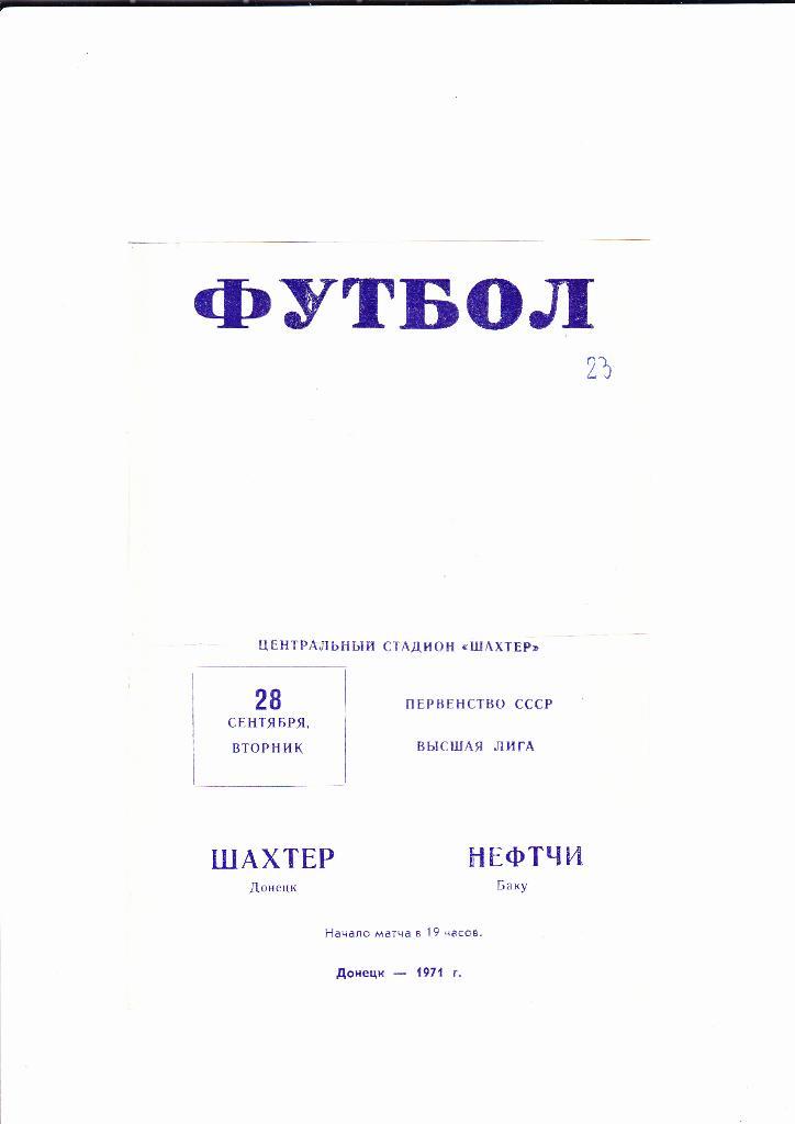 Шахтер Донецк-Нефтчи 1971