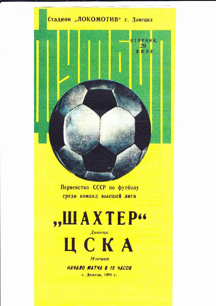 Шахтер Донецк-ЦСКА 1976
