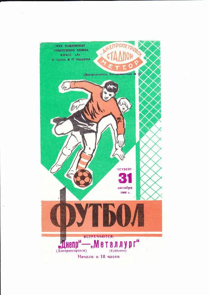 Днепр Днепропетровск-Металлург Куйбышев 1968